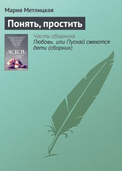 Обложка книги - Понять, простить - Мария Метлицкая