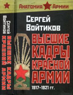 Книга - Высшие кадры Красной Армии 1917-1921. Сергей Сергеевич Войтиков - читать в Litvek