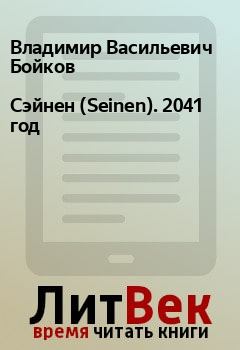 Обложка книги - Сэйнен (Seinen). 2041 год - Владимир Васильевич Бойков