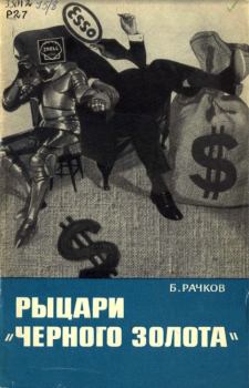 Обложка книги - Рыцари «черного золота» - Борис Васильевич Рачков