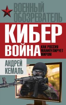 Обложка книги - Кибервойна. Как Россия манипулирует миром - Андрей Кемаль