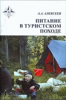 Книга - Питание в туристском походе. Алексей Александрович Алексеев - читать в Litvek