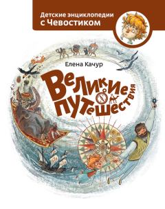 Обложка книги - Великие путешествия - Елена Александровна Качур
