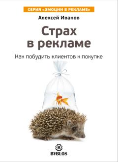 Обложка книги - Страх в рекламе. Как побудить клиентов к покупке - Алексей Николаевич Иванов
