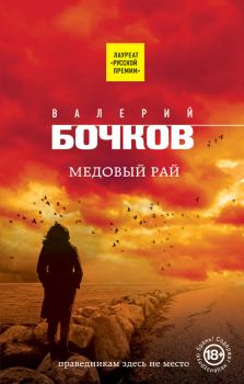 Книга - Медовый рай. Валерий Борисович Бочков - прочитать в Litvek