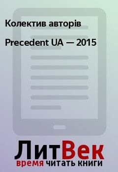 Книга - Precedent UA — 2015.  Колектив авторів - читать в Litvek