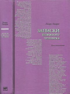 Обложка книги - Записки пожилого человека - Лазарь Ильич Лазарев