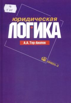 Книга - Юридическая логика. Аркадий Авакович Тер-Акопов - читать в Litvek