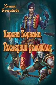 Обложка книги - Корона Корнака - Ксения Владимировная Кочешкова