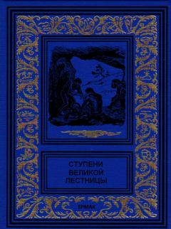 Обложка книги - Ступени великой лестницы (сборник) - Уильям Олден