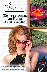 Книга - Жертва страсти, или Роман в стиле порно. Анна Васильевна Данилова (Дубчак) - читать в Litvek