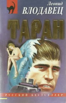 Обложка книги - Таран - Леонид Игоревич Влодавец