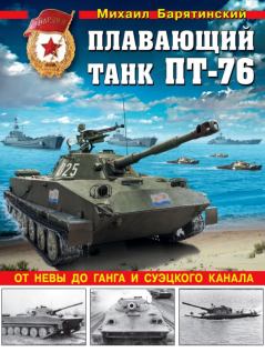 Обложка книги - Плавающий танк ПТ-76 - Михаил Борисович Барятинский