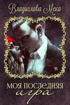 Обложка книги - Моя последняя игра - Владислава Мека
