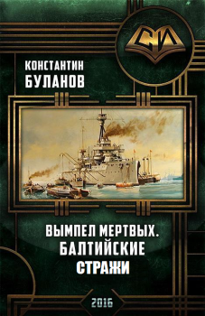 Книга - Балтийские стражи. Константин Николаевич Буланов - читать в Litvek