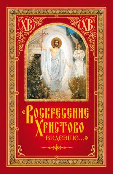 Книга - «Воскресение Христово видевше…». Николай С Посадский - прочитать в Litvek