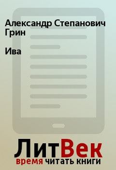 Обложка книги - Ива - Александр Степанович Грин