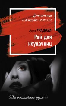 Обложка книги - Рай для неудачниц - Ирина Градова