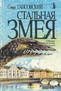 Книга - Стальная змея. Север Феликсович Гансовский - читать в Litvek