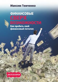 Обложка книги - Финансовые сверхвозможности. Как пробить свой финансовый потолок - Максим Темченко