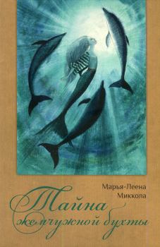 Обложка книги - Тайна жемчужной бухты - Марья-Леена Миккола