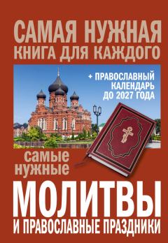 Обложка книги - Самые нужные молитвы и православные праздники + православный календарь до 2027 года -  Коллектив авторов