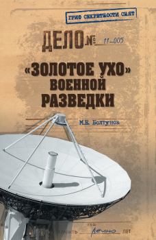 Книга - «Золотое ухо» военной разведки. Михаил Ефимович Болтунов - прочитать в Litvek