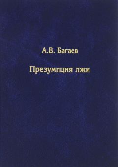 Книга - Презумпция лжи. Александр Владимирович Багаев - читать в Litvek