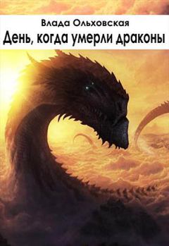 Обложка книги - День, когда умерли драконы - Влада Ольховская