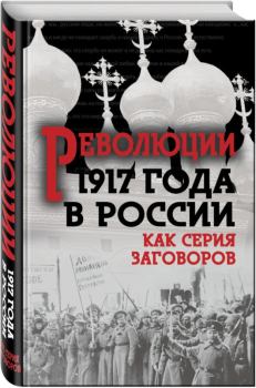 Обложка книги - Революция 1917-го в России — как серия заговоров - Е А Прудникова
