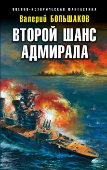 Обложка книги - Второй шанс адмирала - Валерий Петрович Большаков