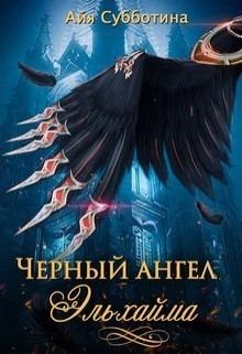 Книга - Черный ангел Эльхайма (СИ). Айя Субботина - читать в Litvek