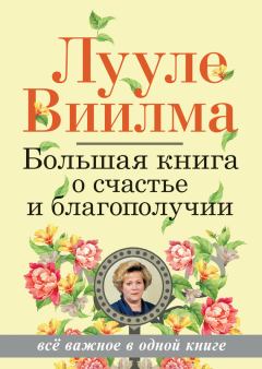 Книга - Большая книга о счастье и благополучии. Лууле Виилма - читать в Litvek
