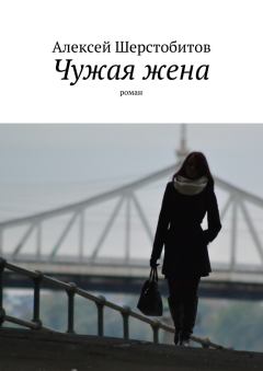 Книга - Чужая жена [СИ]. Алексей Львович Шерстобитов - прочитать в Litvek