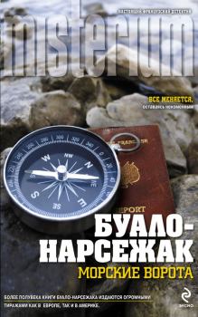 Книга - Морские ворота.  Буало-Нарсежак - прочитать в Litvek