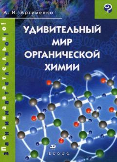 Обложка книги - Удивительный мир органической химии - Александр Иванович Артеменко