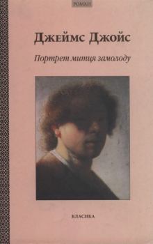 Книга - Портрет митця замолоду. Джеймс Джойс - прочитать в Litvek