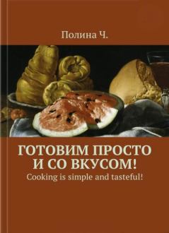 Книга - Готовим просто и со вкусом!. Полина Ч - прочитать в Litvek