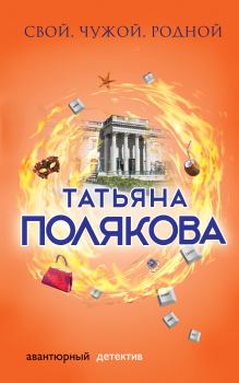 Обложка книги - Свой, чужой, родной - Татьяна Викторовна Полякова