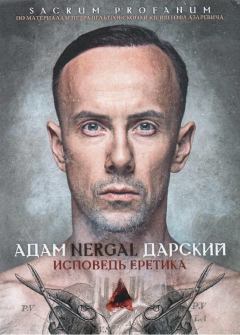 Обложка книги - Исповедь Еретика - Адам Nergal Дарский