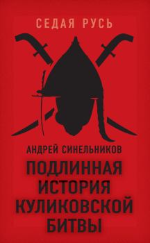 Обложка книги - Подлинная история Куликовской битвы - Андрей Зиновьевич Синельников