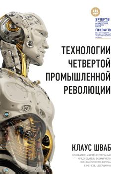 Книга - Технологии Четвертой промышленной революции. Клаус Шваб - читать в Litvek