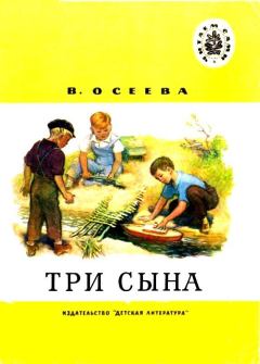 Обложка книги - Три сына - Валентина Александровна Осеева
