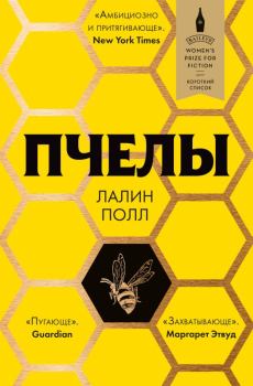 Книга - Пчелы. Лалин Полл - прочитать в Litvek