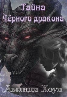 Обложка книги - Тайна Чёрного дракона - Аманди Хоуп