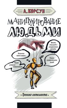 Обложка книги - Манипулирование людьми - Александр Корсун