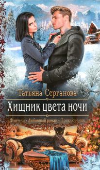 Обложка книги - Хищник цвета ночи - Татьяна Серганова