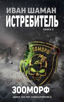 Обложка книги - Истребитель 3: Зооморф - Иван Шаман