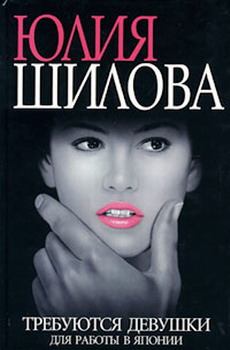 Обложка книги - Требуются девушки для работы в Японию - Юлия Витальевна Шилова