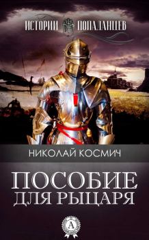Книга - Пособие для рыцаря. Николай Космич - читать в Litvek